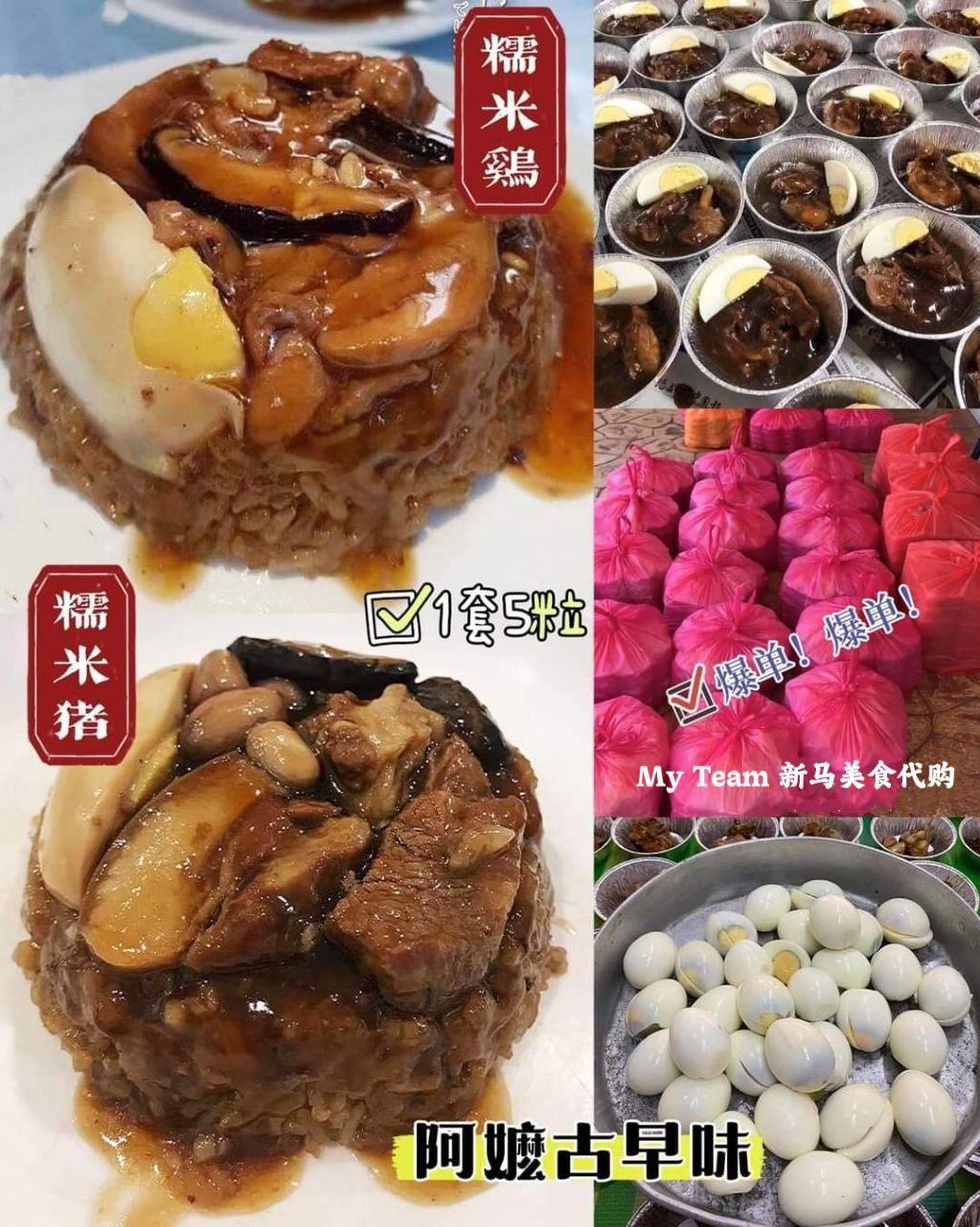 阿嬷古早味手工糯米鸡 / 糯米猪 (一套5粒)