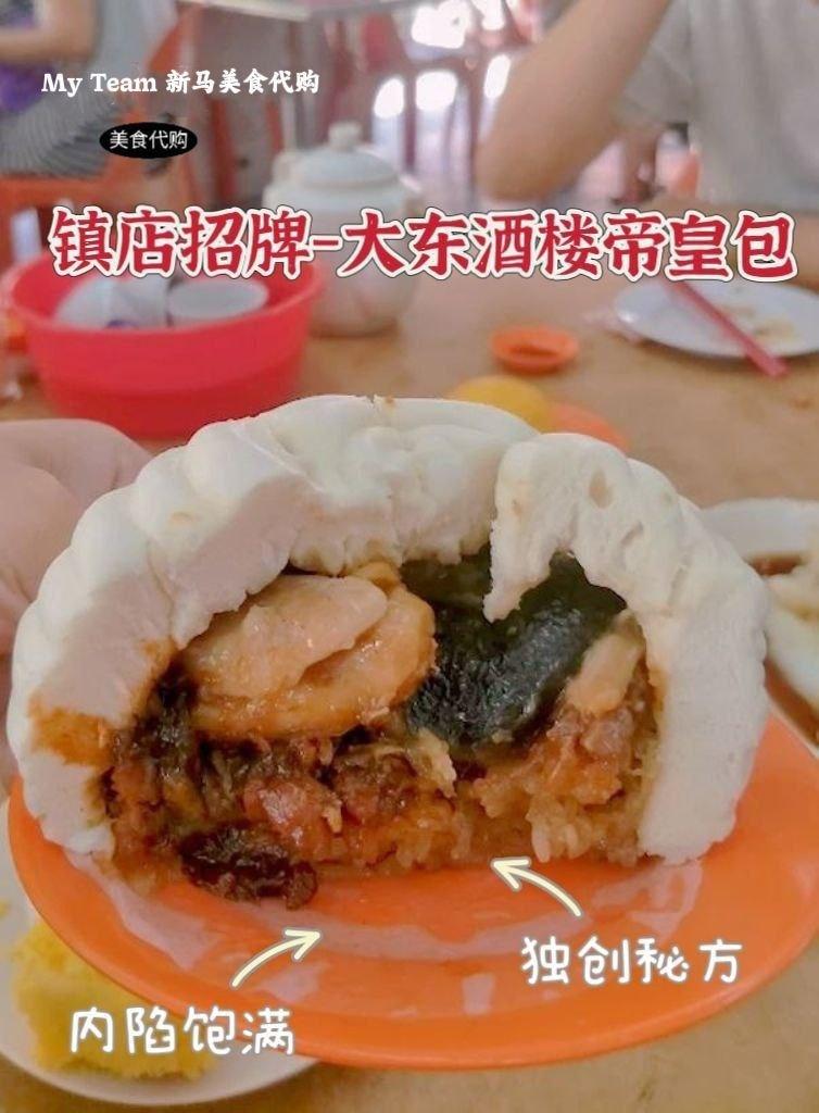 槟城大东招牌帝皇包 (一套2粒)