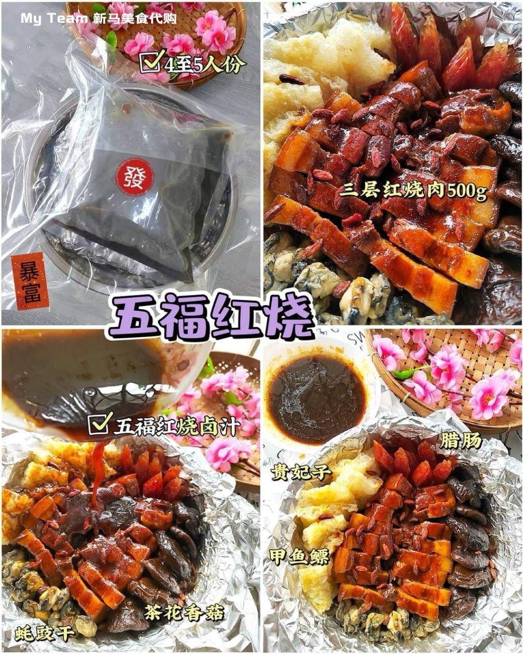 CNY新年特辑 - 五福红烧
