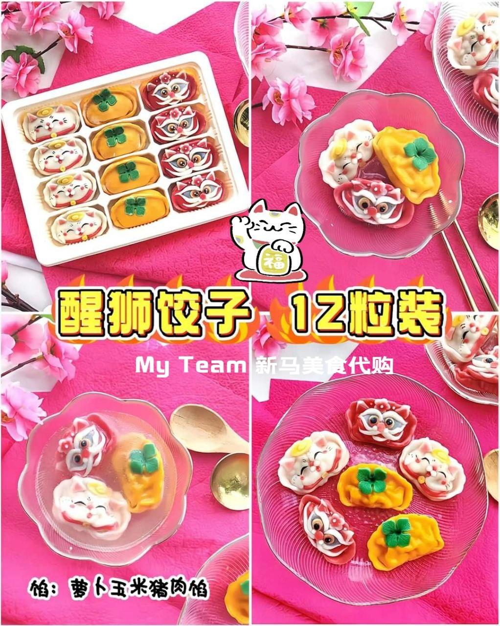 CNY新年特辑 - 醒狮饺子