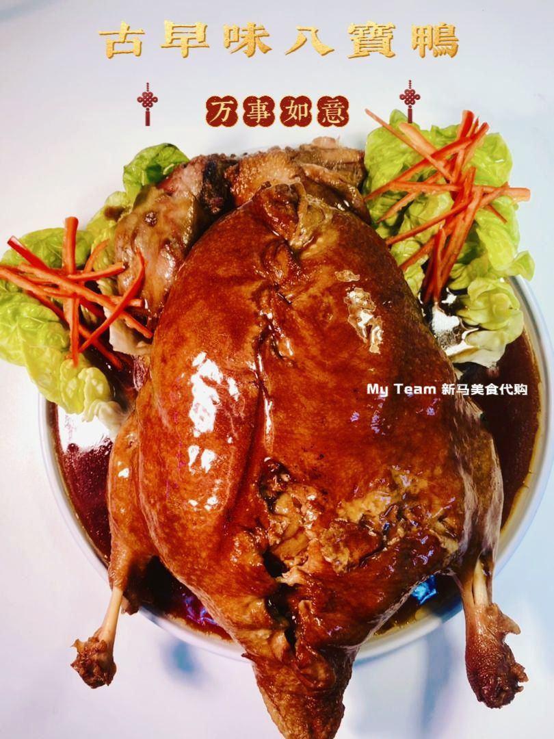 CNY新年特辑 - 古早味八宝鸭