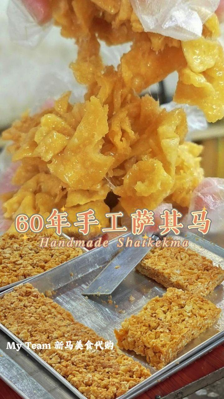 60年手工全蛋萨其马 (一套2盒)