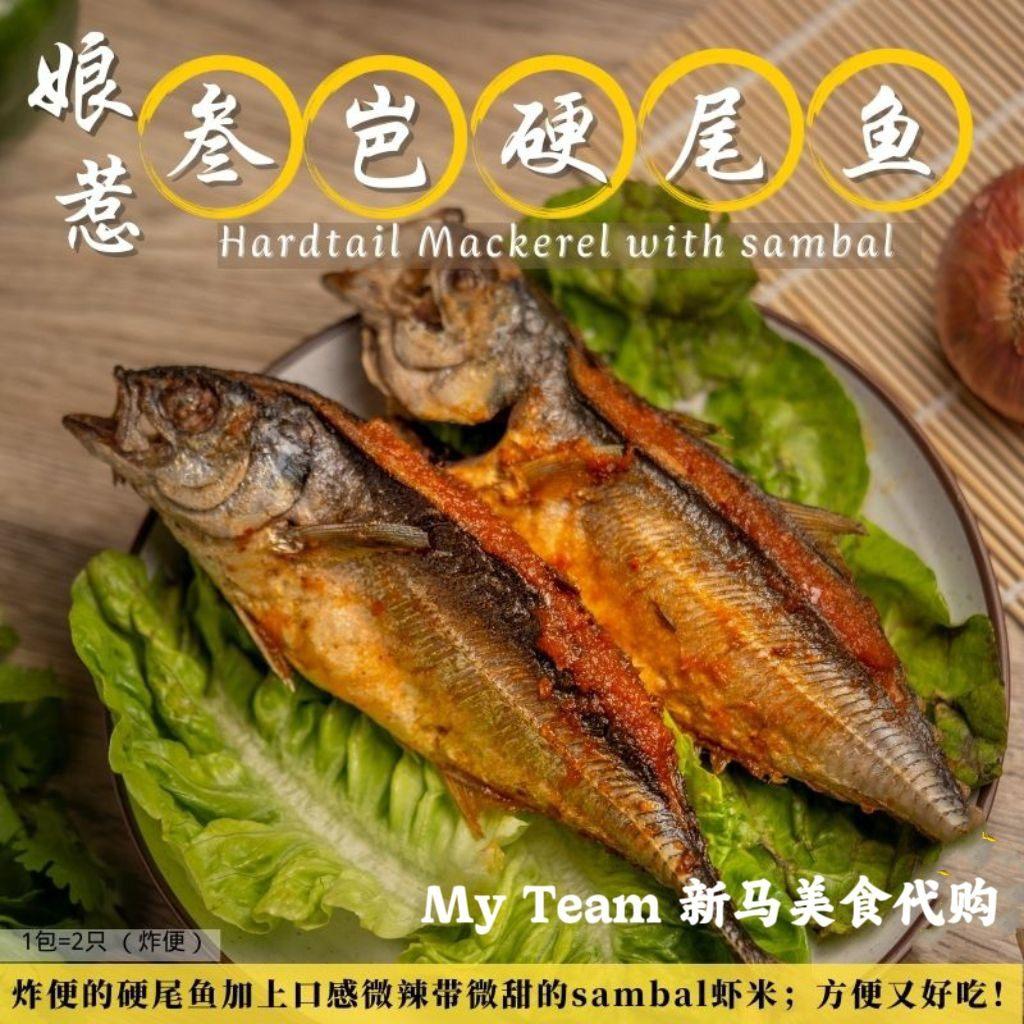 【懒人料理包】娘惹参岜硬尾鱼