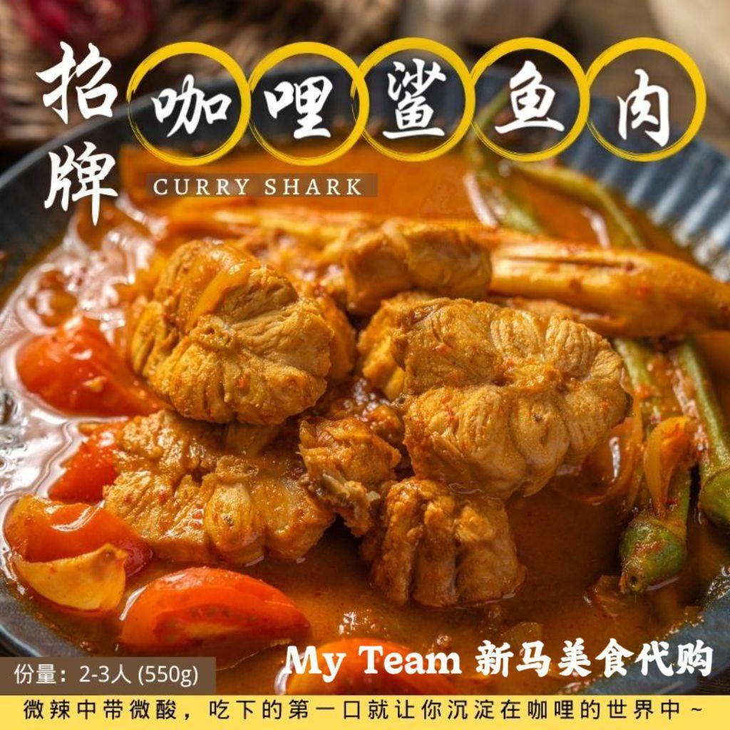 【懒人料理包】招牌咖喱鲨鱼肉