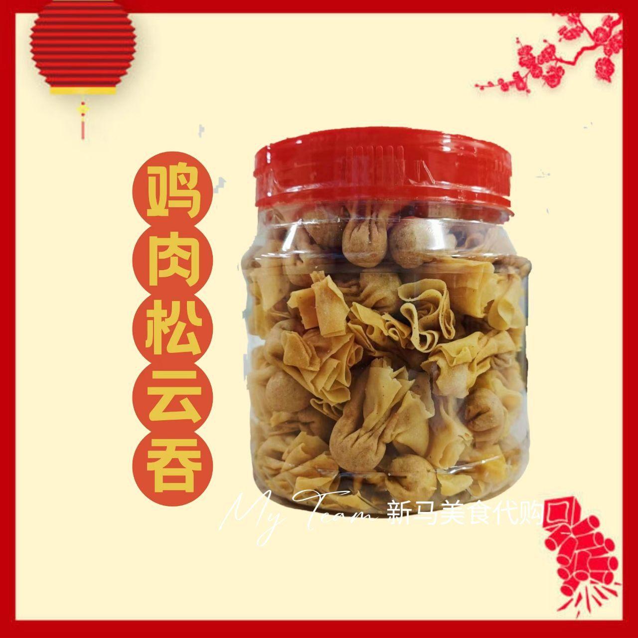 CNY新年特辑 - 鸡肉松云吞