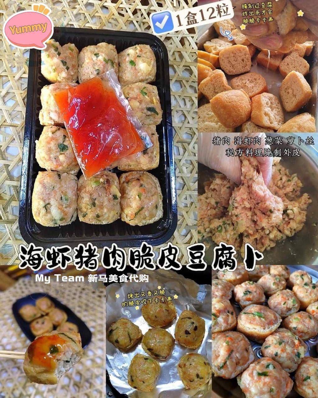 海虾猪肉脆皮豆腐卜