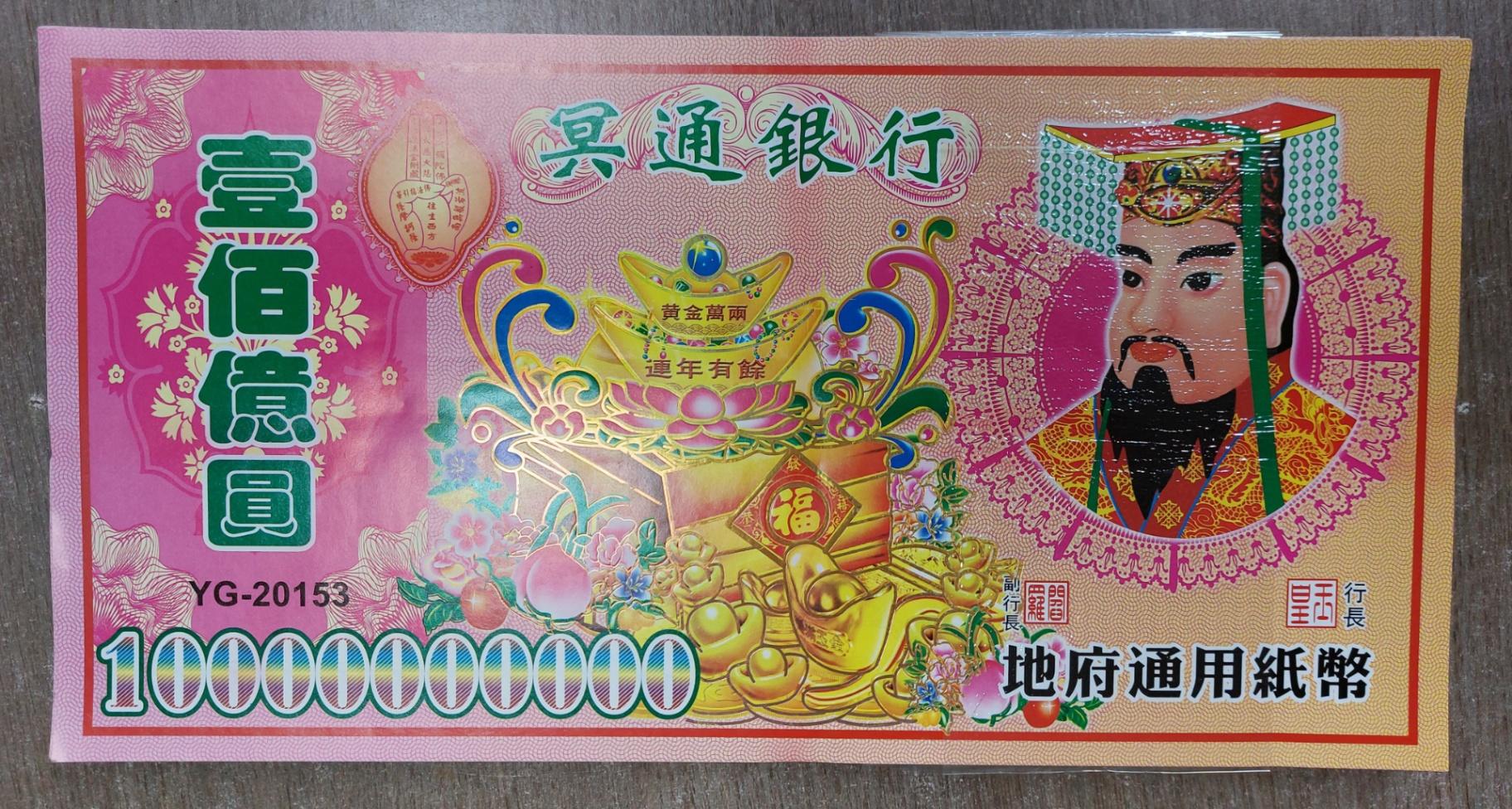 冥钱一万亿(1本)