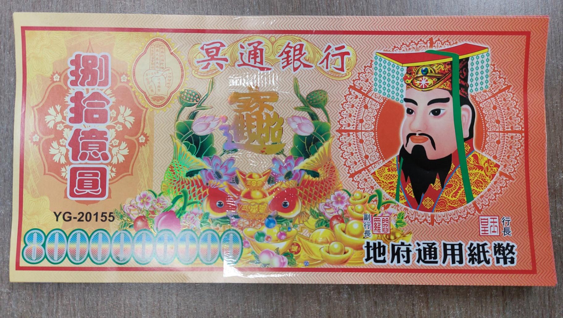 冥钱八十亿(1本)