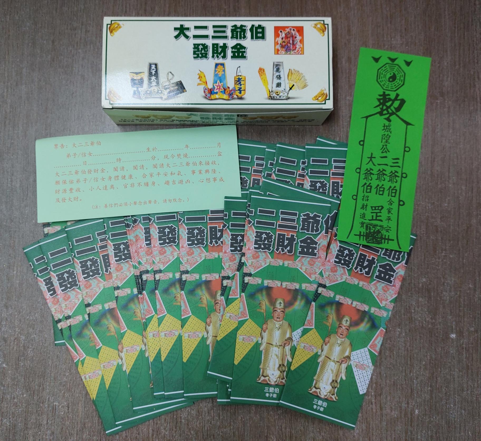 大二三爷伯发财金