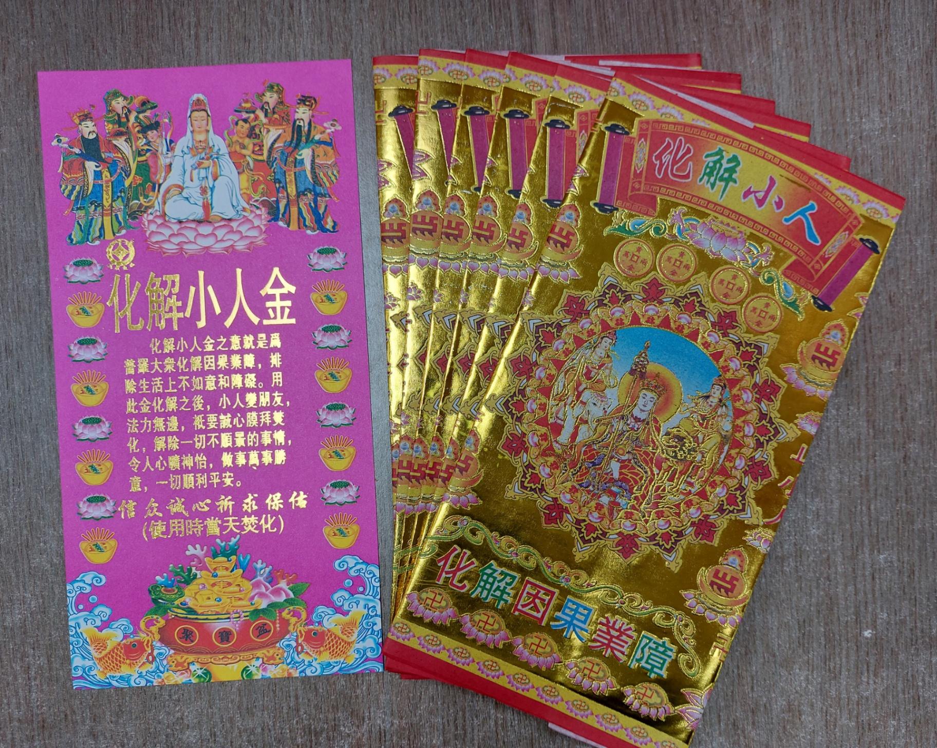 化解小人金