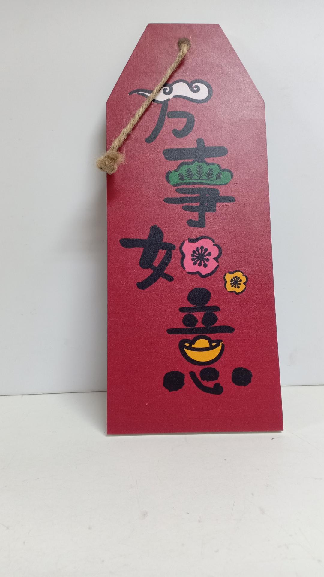 万事如意牌