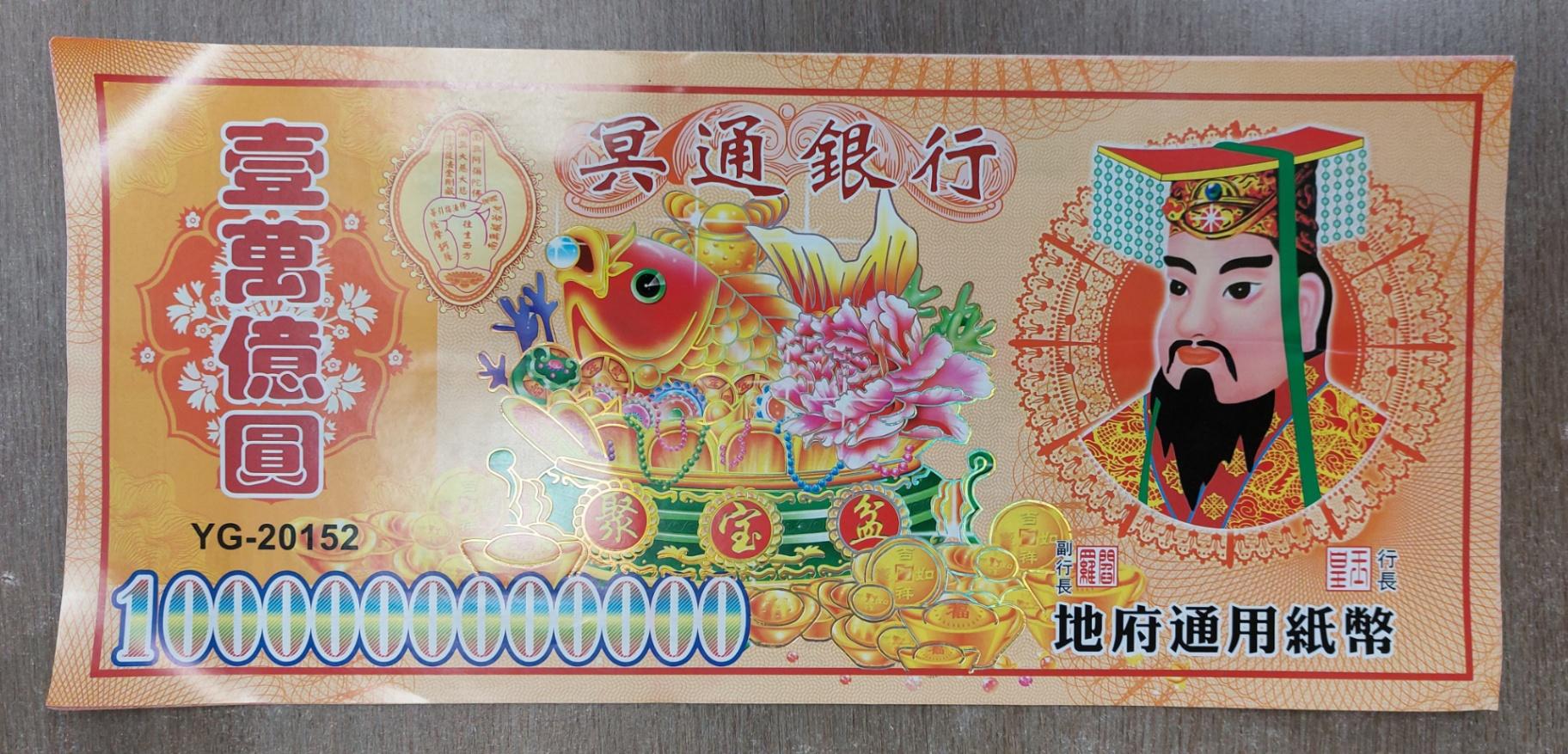 冥钱一万亿(1条10本)