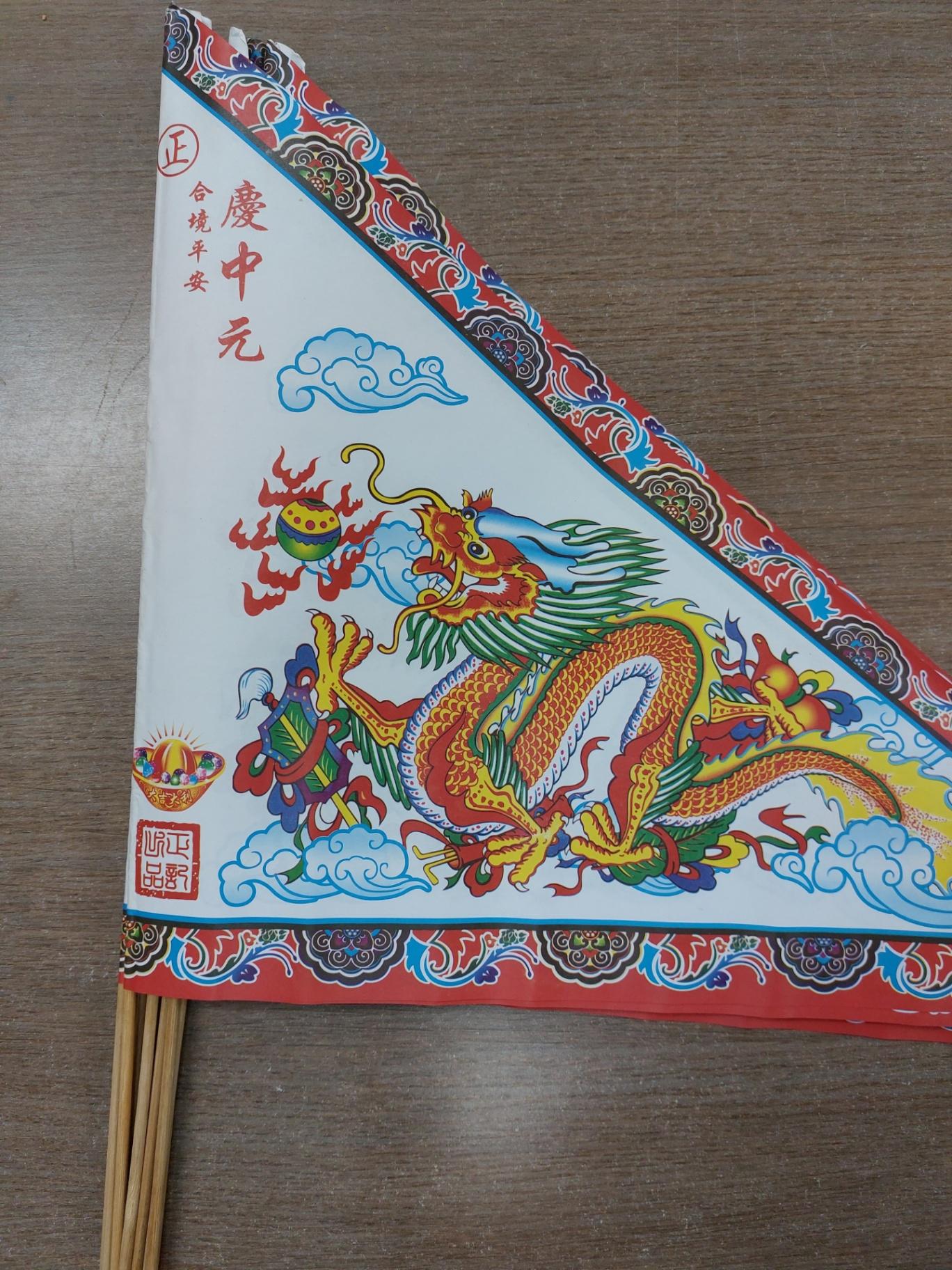 中元旗(10支-中)