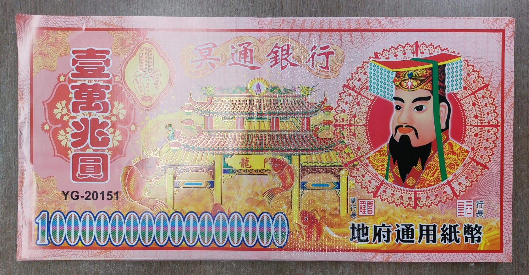 冥钱一万兆(1本)