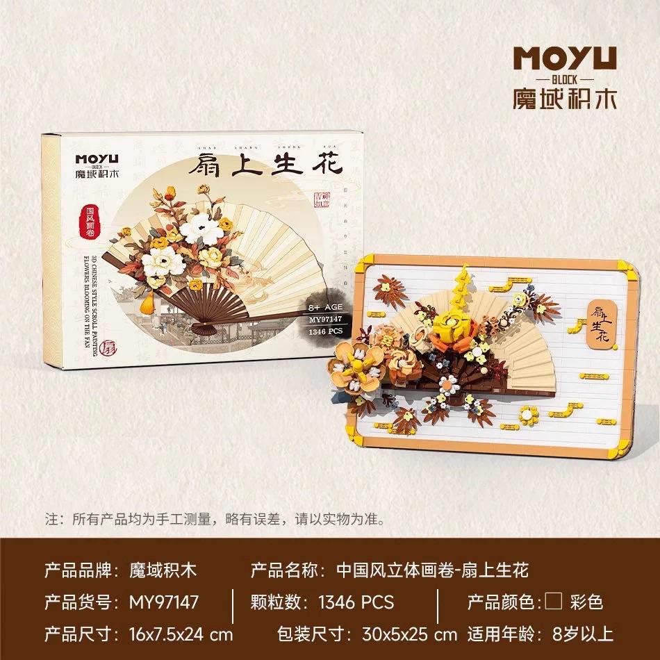 MOYU 魔域积木 - SHAN SHANG SHENG HUA 扇上生花 （MY97147）