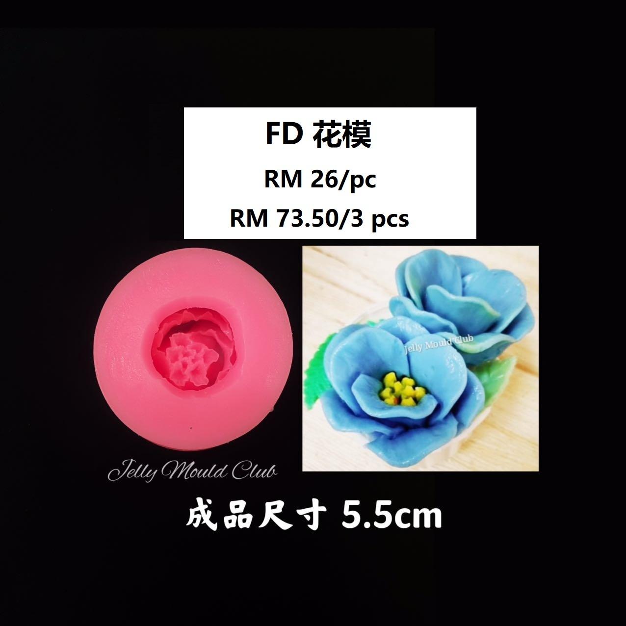 FD 花模 (5.5cm) 1 pc