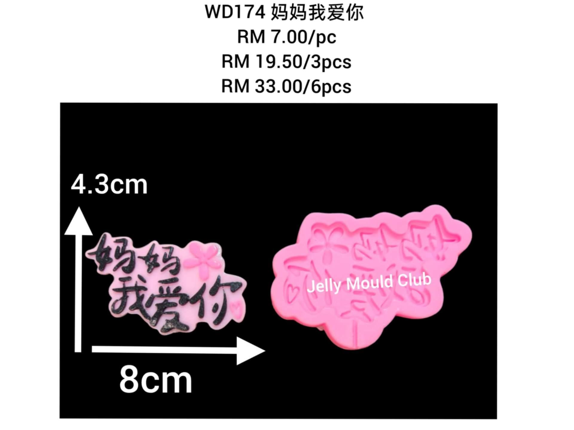 WD174 妈妈我爱你 1 pc (母亲节 mother's day mother day）