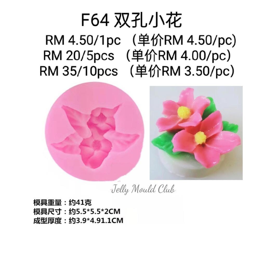 F64 双孔小花 5pcs@4/pc