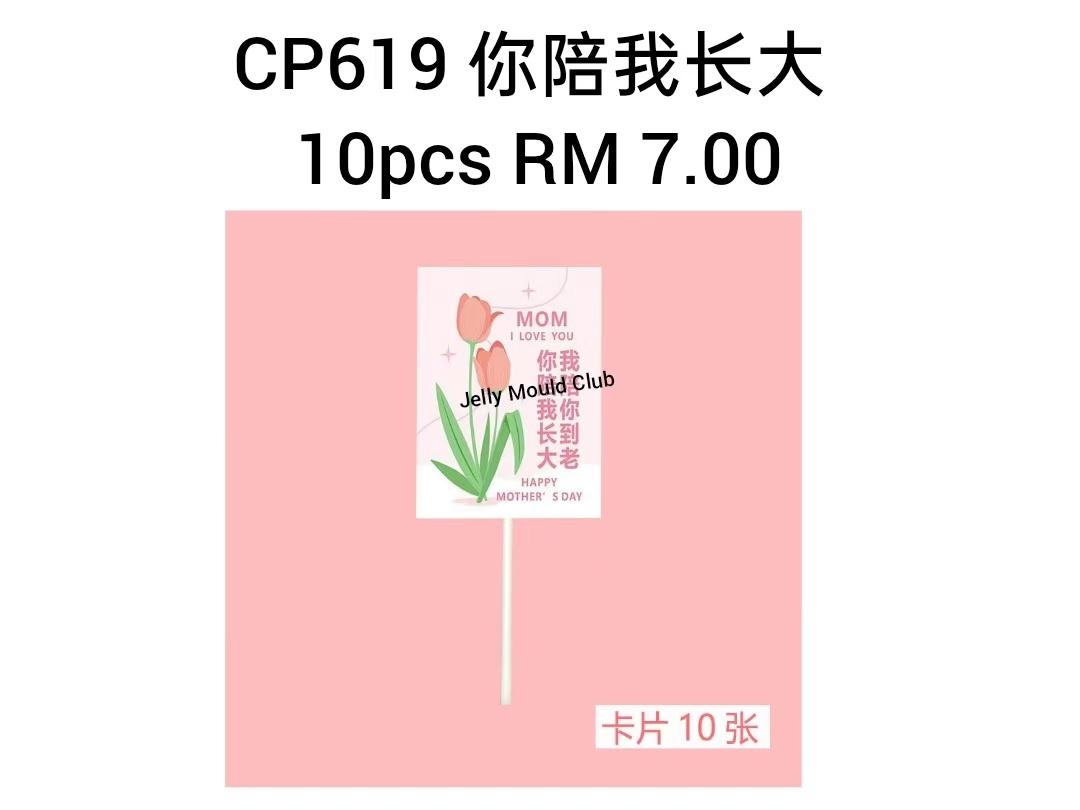 CP619 你陪我长大 10pcs/set (mother's day mother day 母亲节)