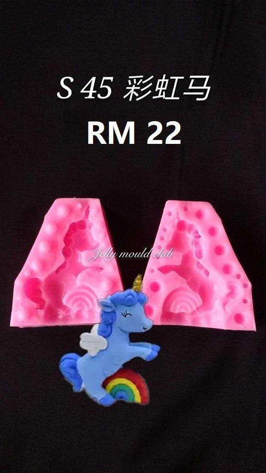 S45 彩虹马 独角兽 unicorn