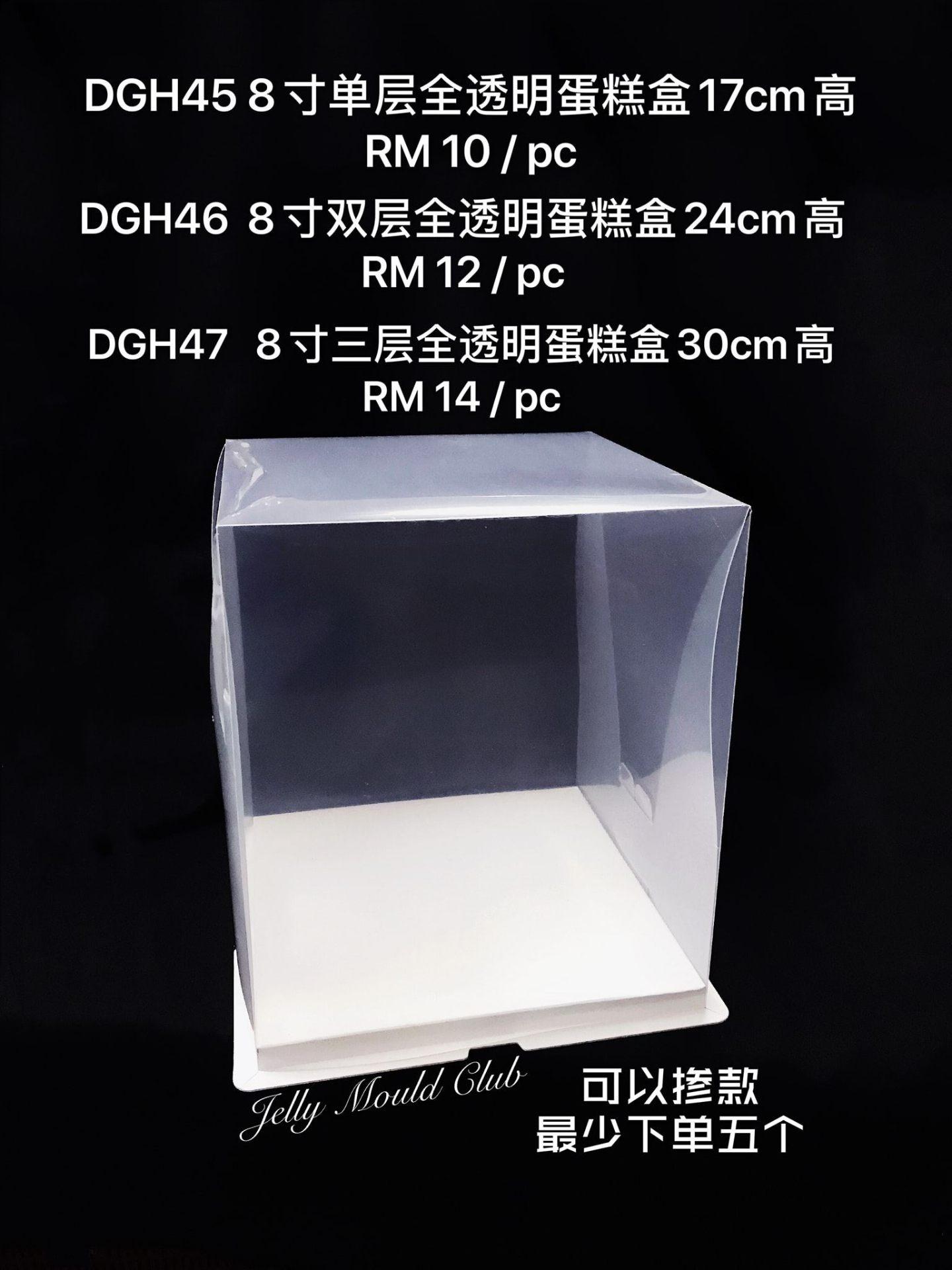 DGH47 全透明8寸三层30cm高 最少下单5个（可以掺其它Size）