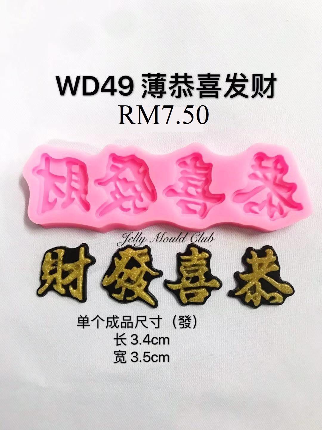 WD49 薄款恭喜发财(新年 new year)