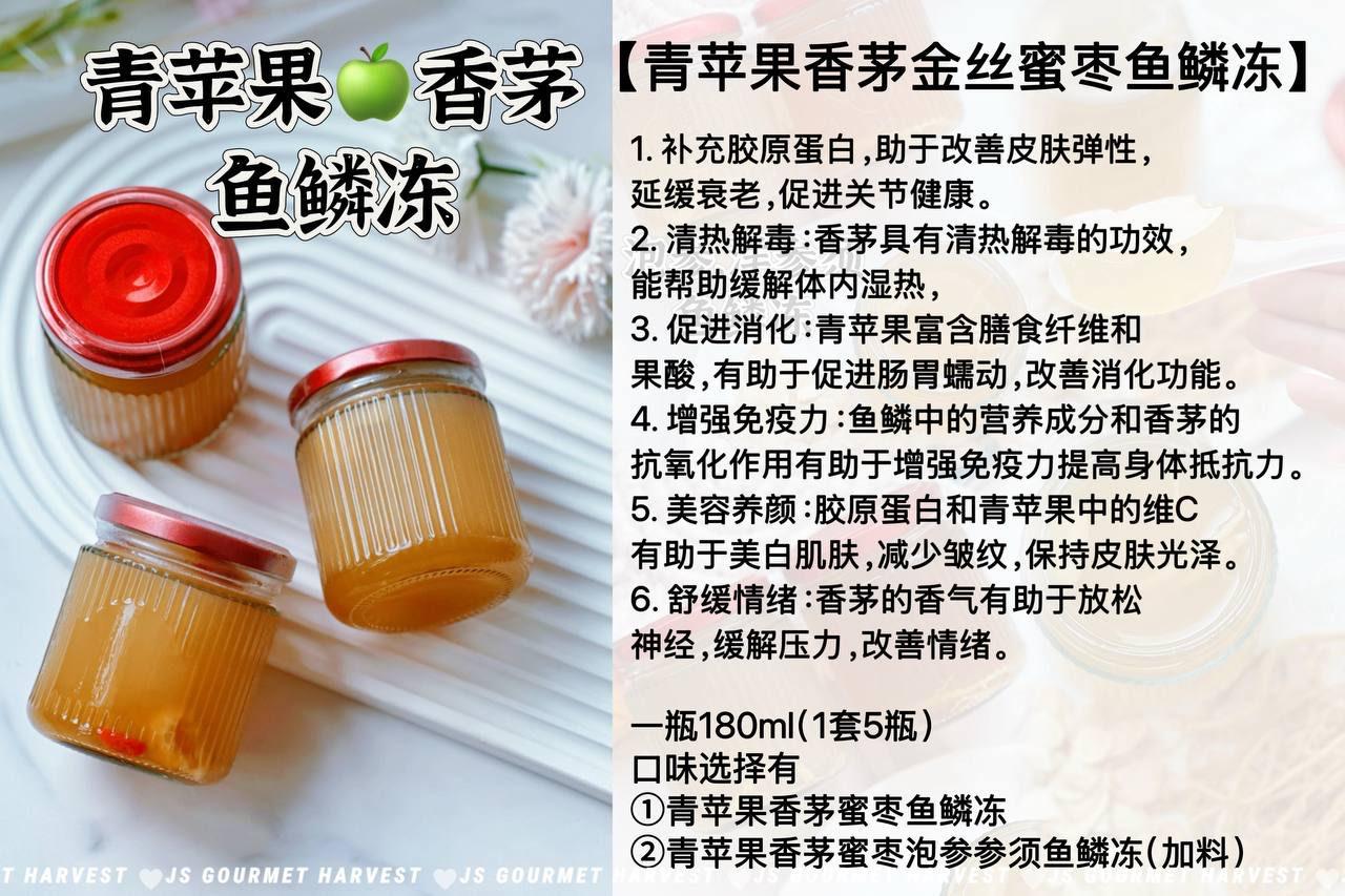 青苹果香茅金丝蜜枣鱼鳞冻
