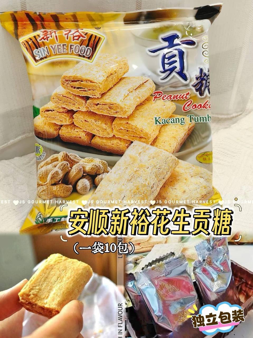 新裕花生贡糖（一套2包）
