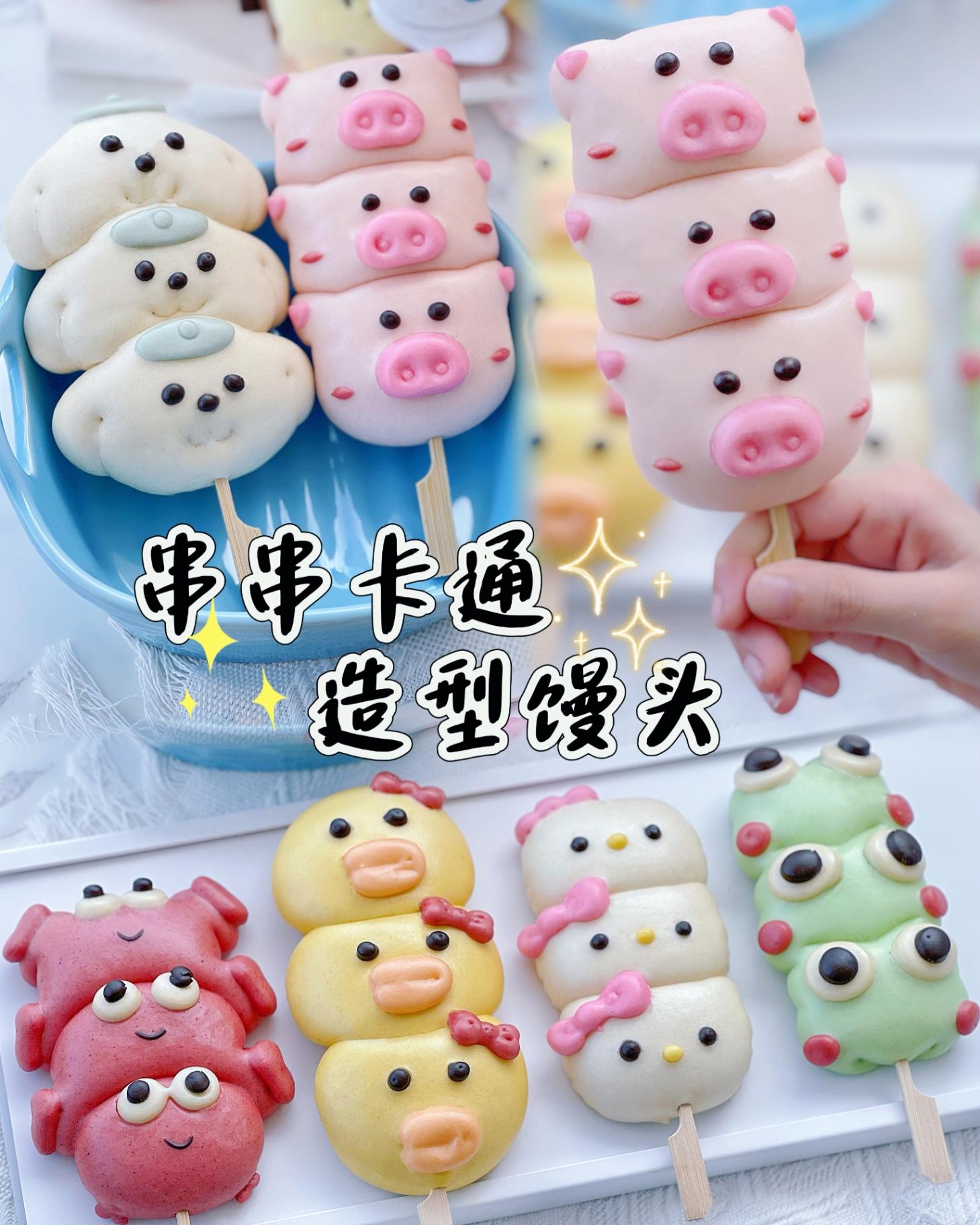 串串卡通造型馒头