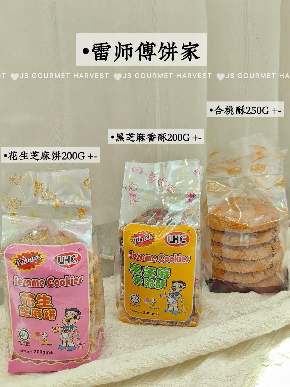 传统合桃酥 黑芝麻香酥 花生芝麻酥