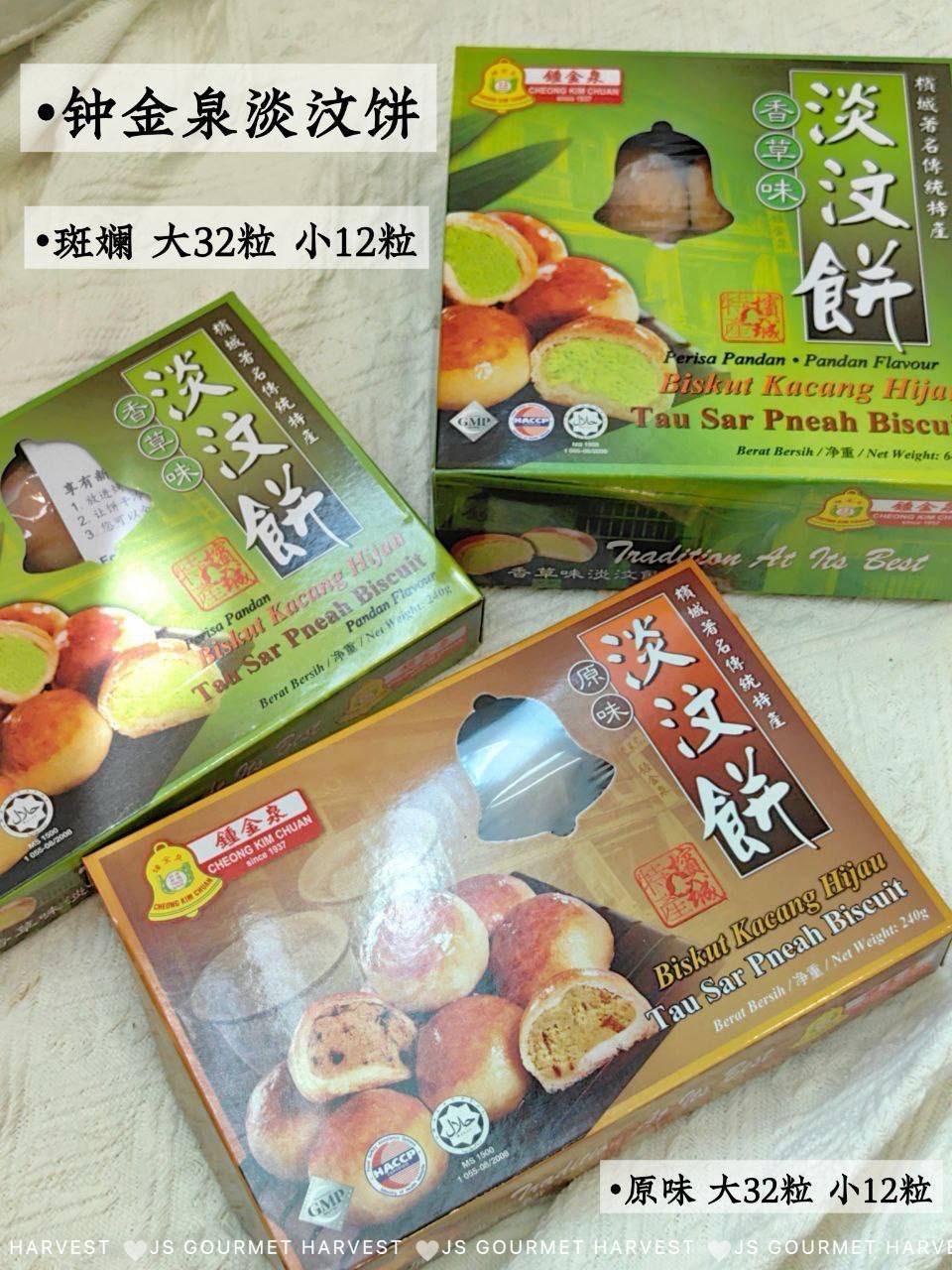 槟城钟金泉淡汶饼