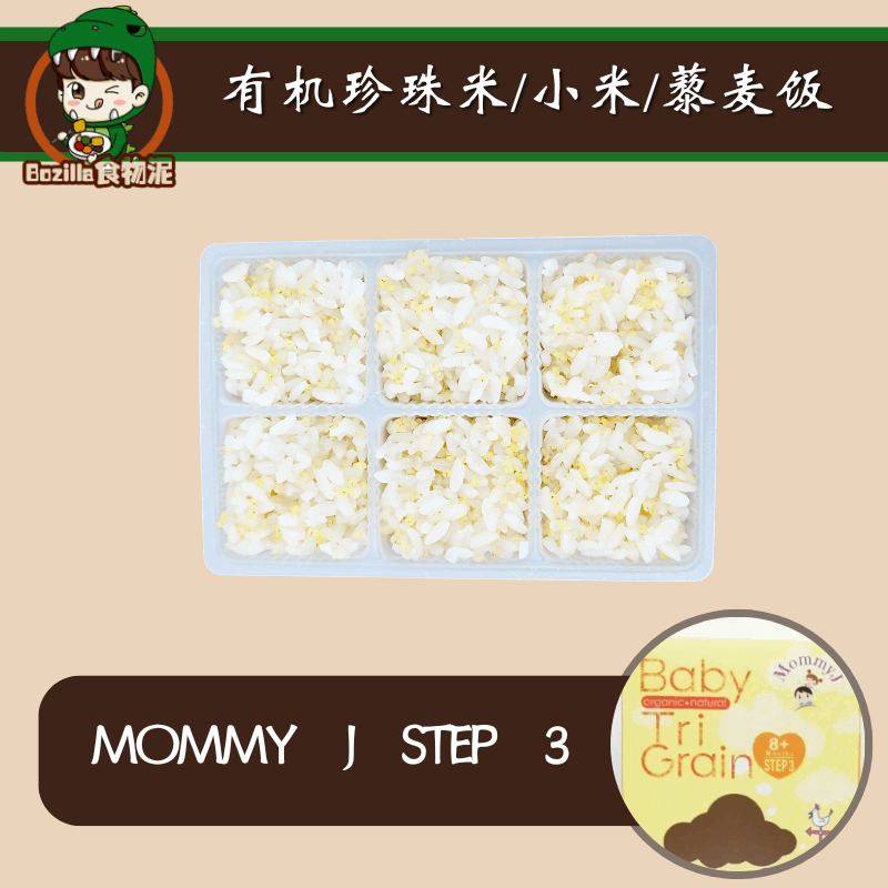 Mommy J Step 3饭（珍珠米/小米/小小米） （12M+）