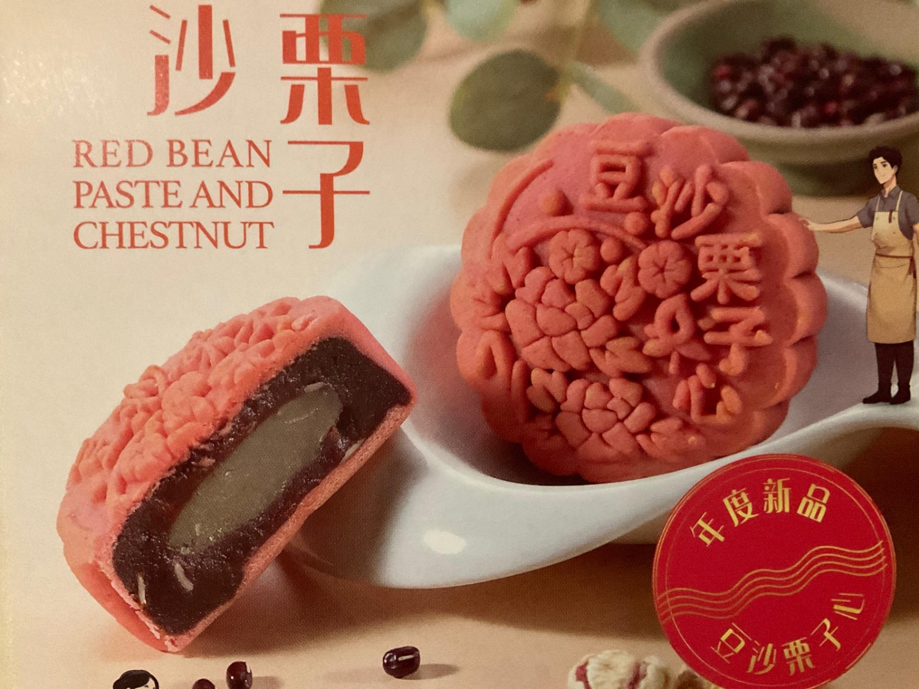 豆沙栗子心  Red Bean Paste Chesnut ( 新 New )