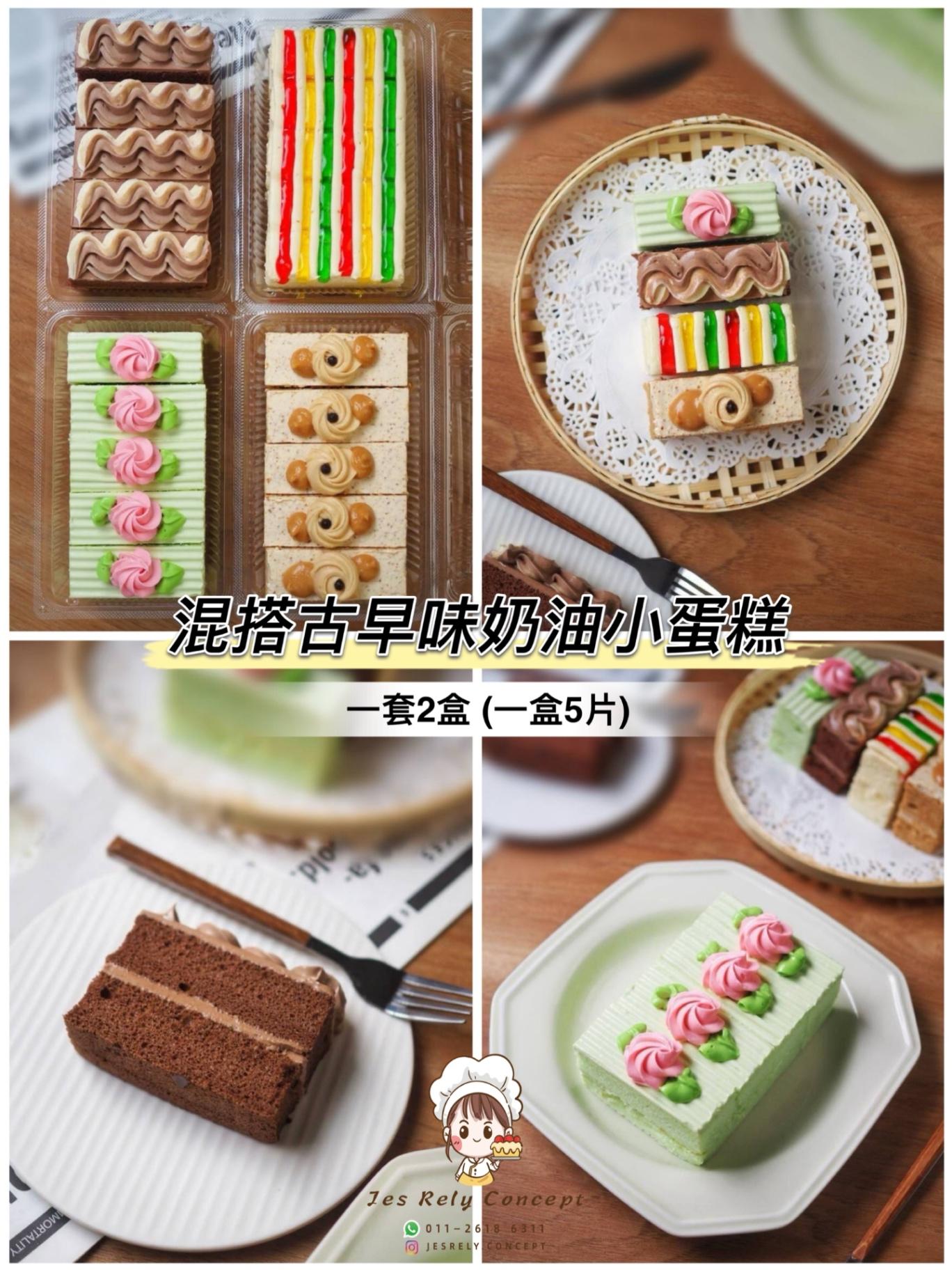 混搭古早味奶油小蛋糕 Mix Traditional Cream Cake