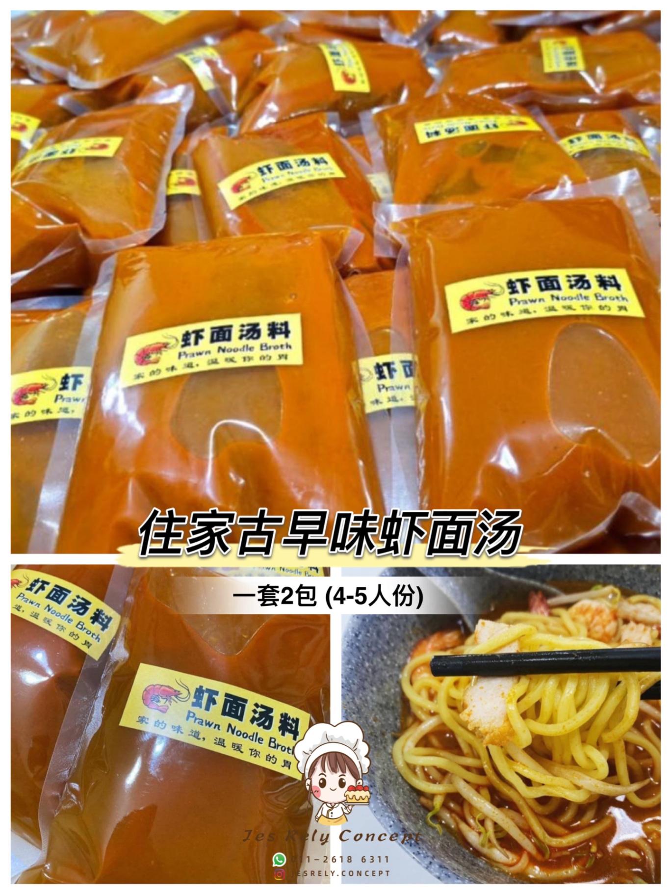 住家古早味虾面汤 Homemade Prawn Noodle Broth