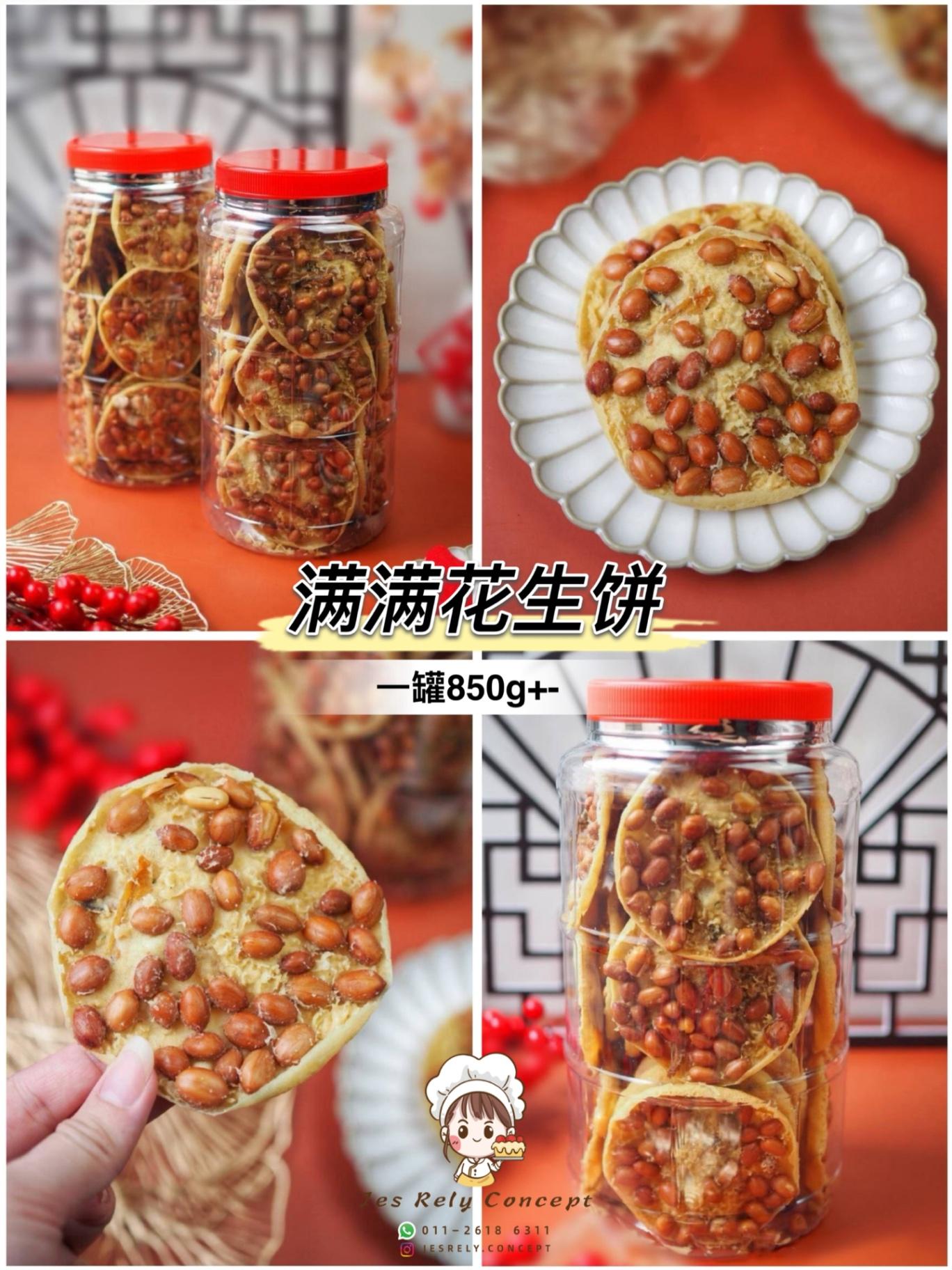 满满花生饼 Peanut Crackers