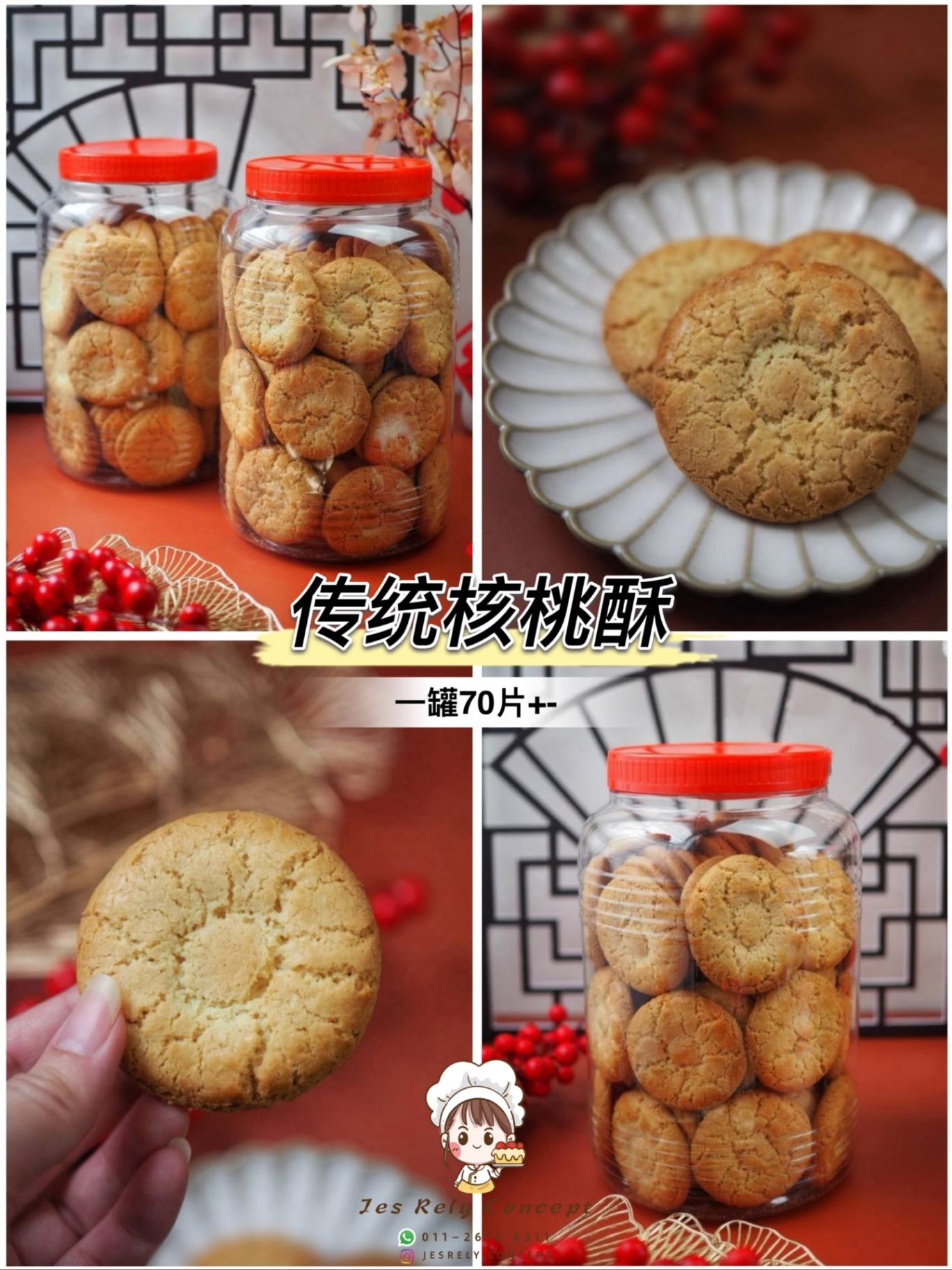 传统核桃酥 Traditional Walnut Cookies