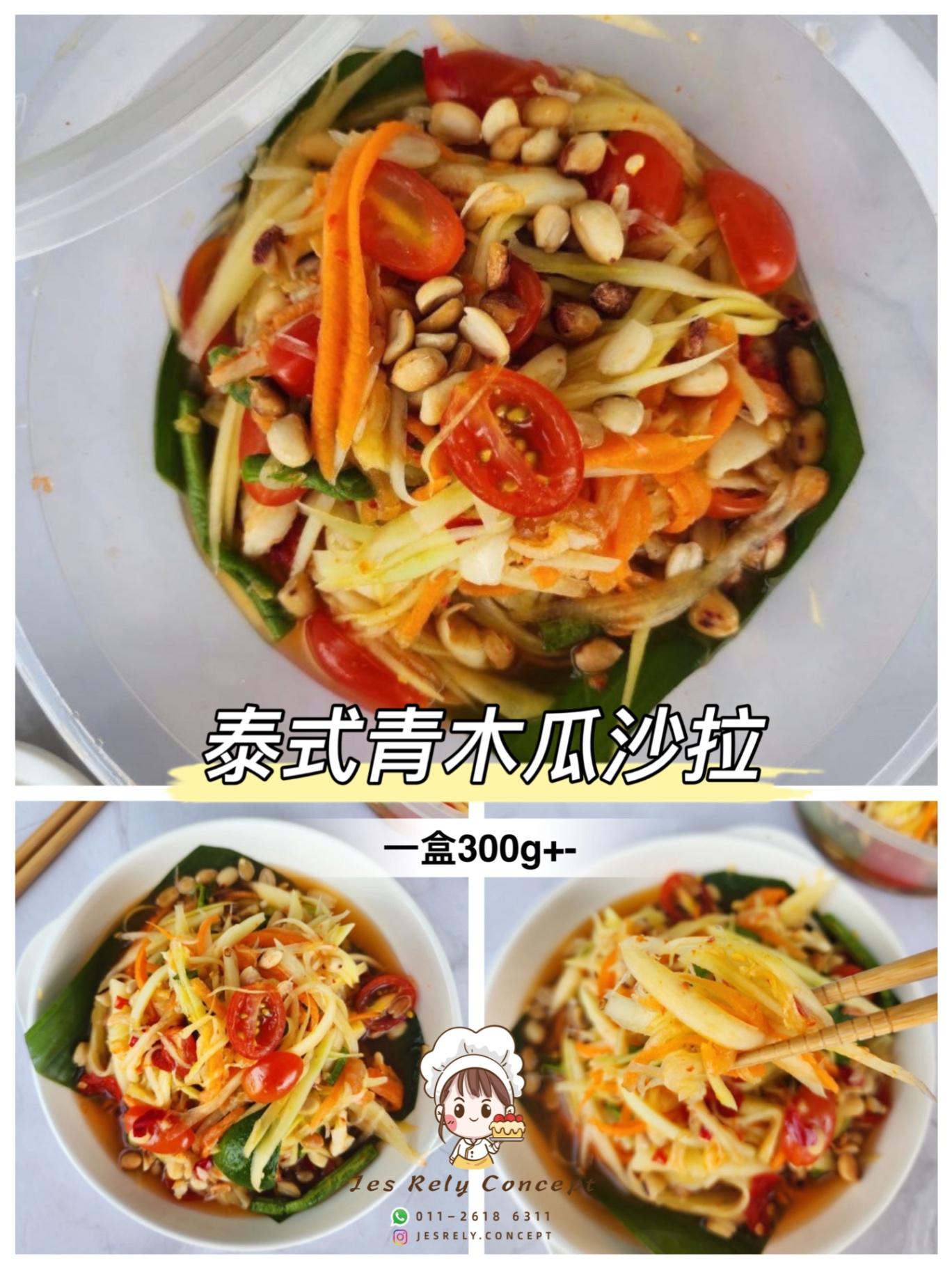 泰式青木瓜沙拉 Thai Papaya Salad