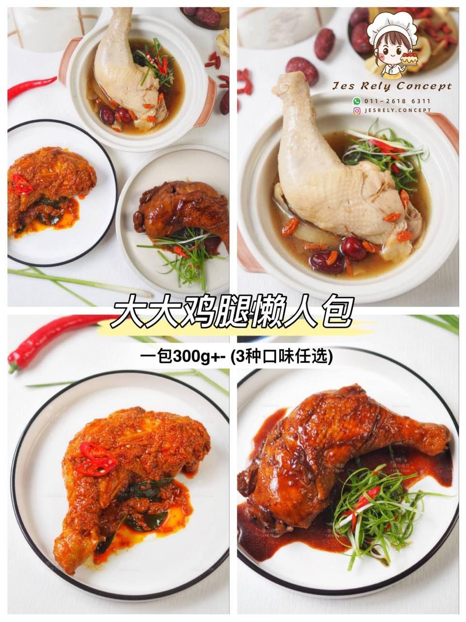 大大鸡腿懒人包 Drumstick Pack