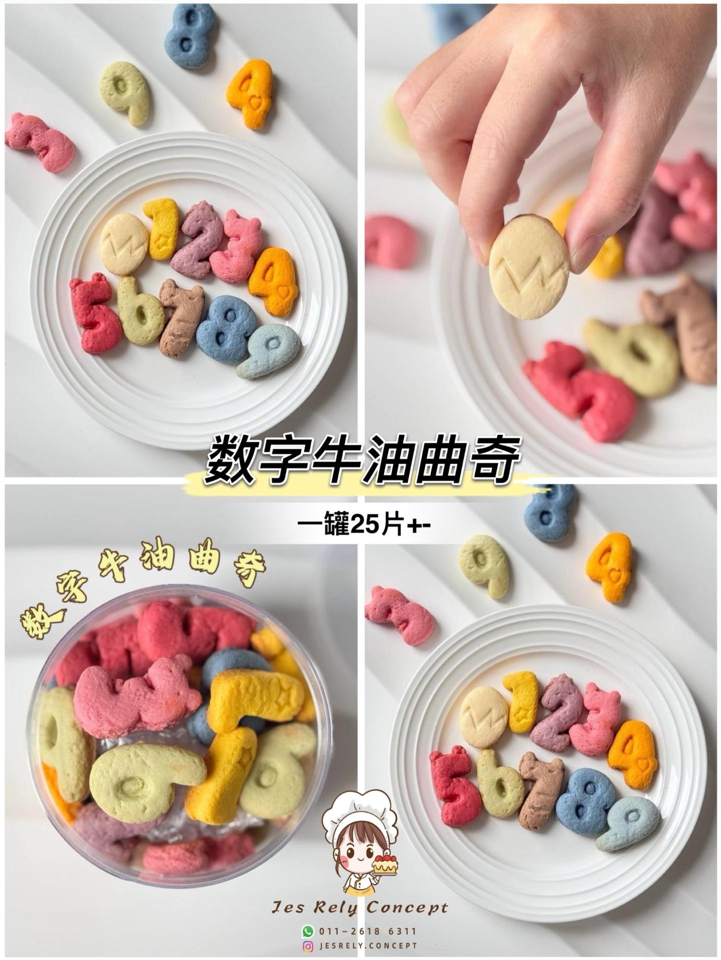 数字牛油曲奇 Number Butter Cookies