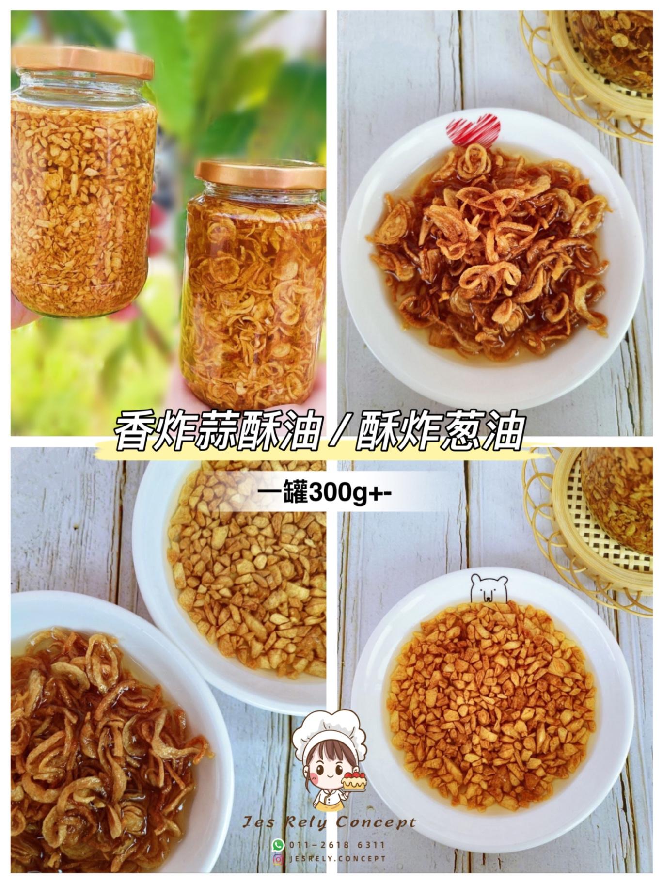 住家炸蒜酥油 / 酥炸葱油 Fried Garlic / Fried Shallot