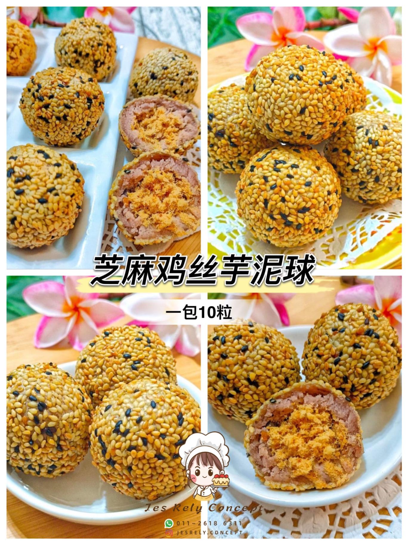 芝麻鸡丝芋泥球 Chicken Floss Taro Ball