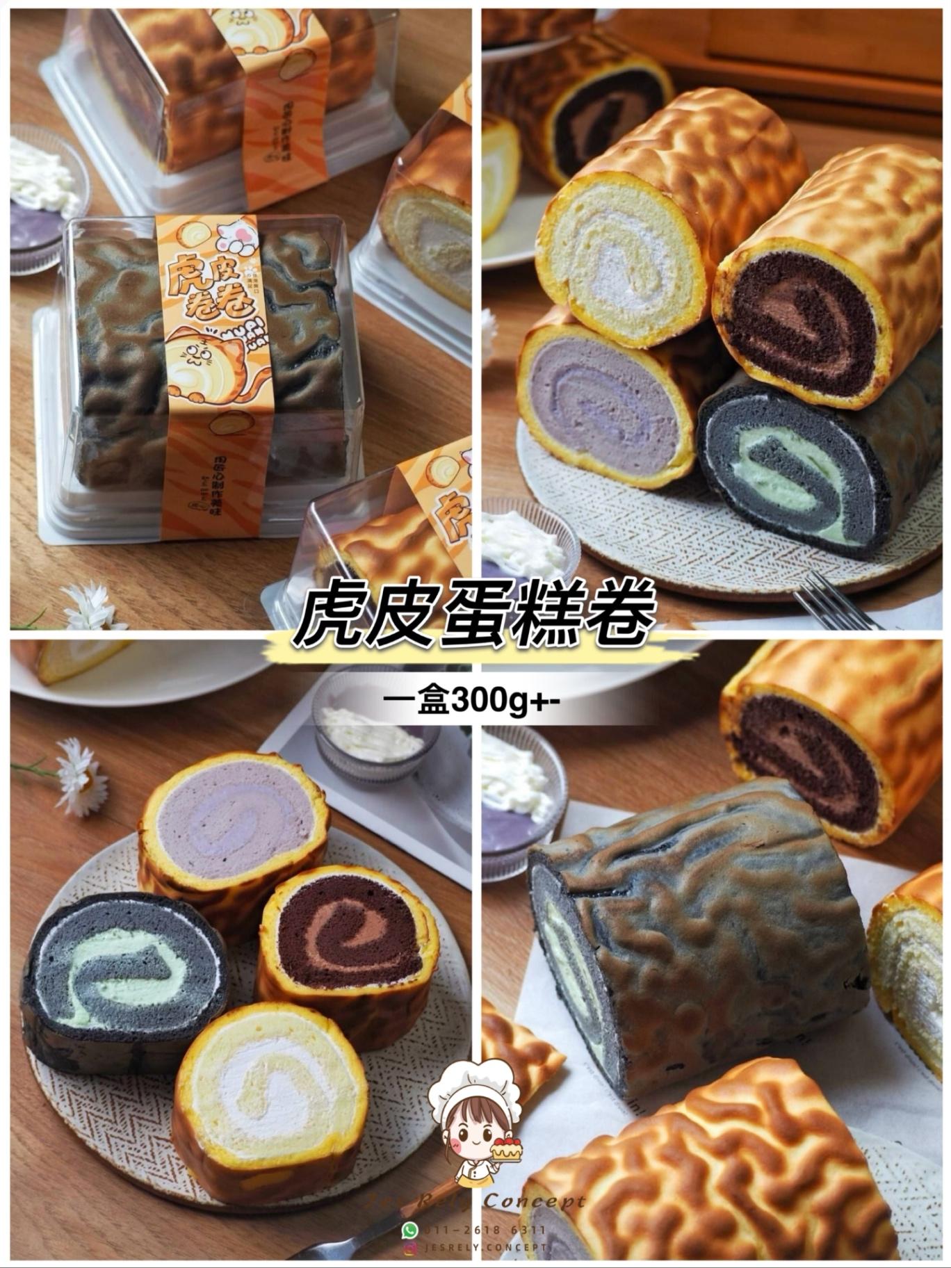 虎皮蛋糕卷 Tiger Skin Swiss Roll