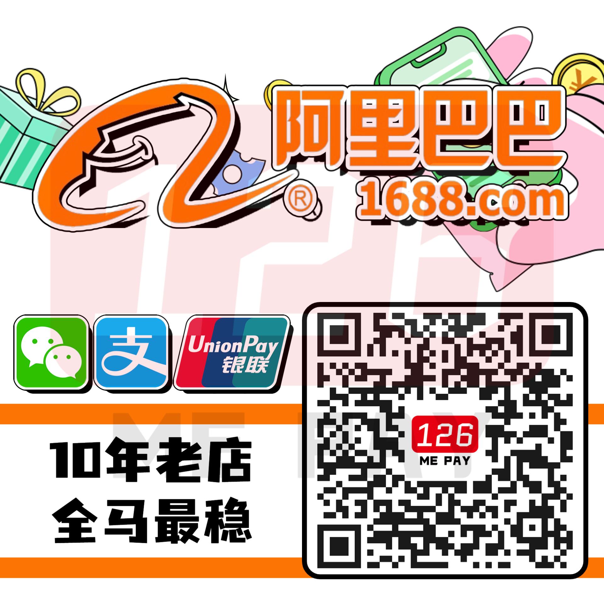 【亏本接单】 阿里巴巴 秒速 火速 急速 充值 代付 1688 阿里巴巴代付 淘宝代付 中国阿里巴巴 CHINA ALIBABA SHOP WX WECHAT ZFB充值