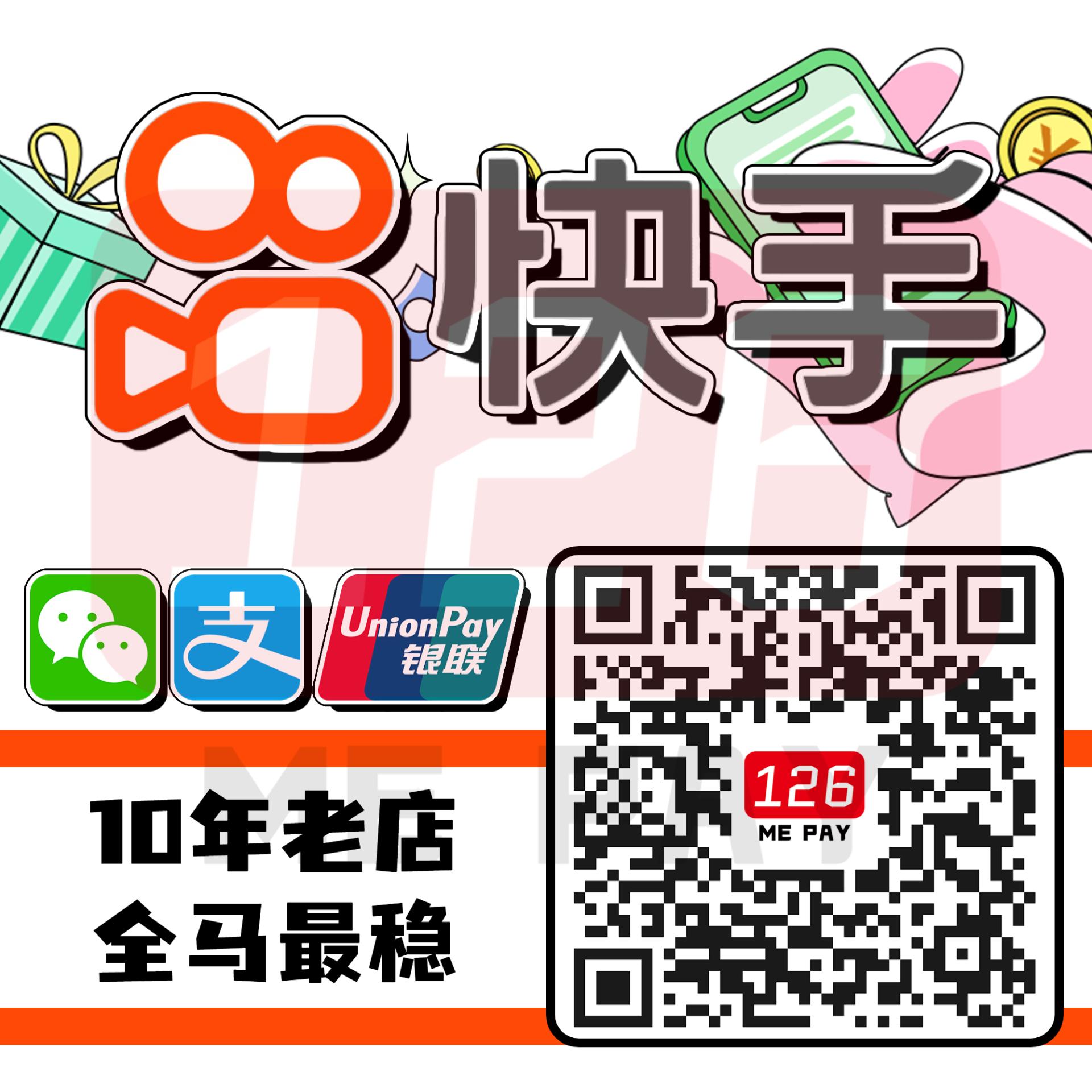 【亏本接单】  快手币 秒速 火速 急速 代付 代购 充值 快手币代充 中国快手 CHINA KUAI SHOU 快手 WX WECHAT ZFB