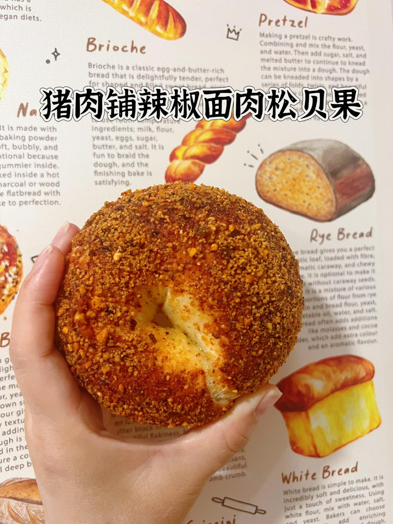 猪肉铺辣椒面肉松贝果