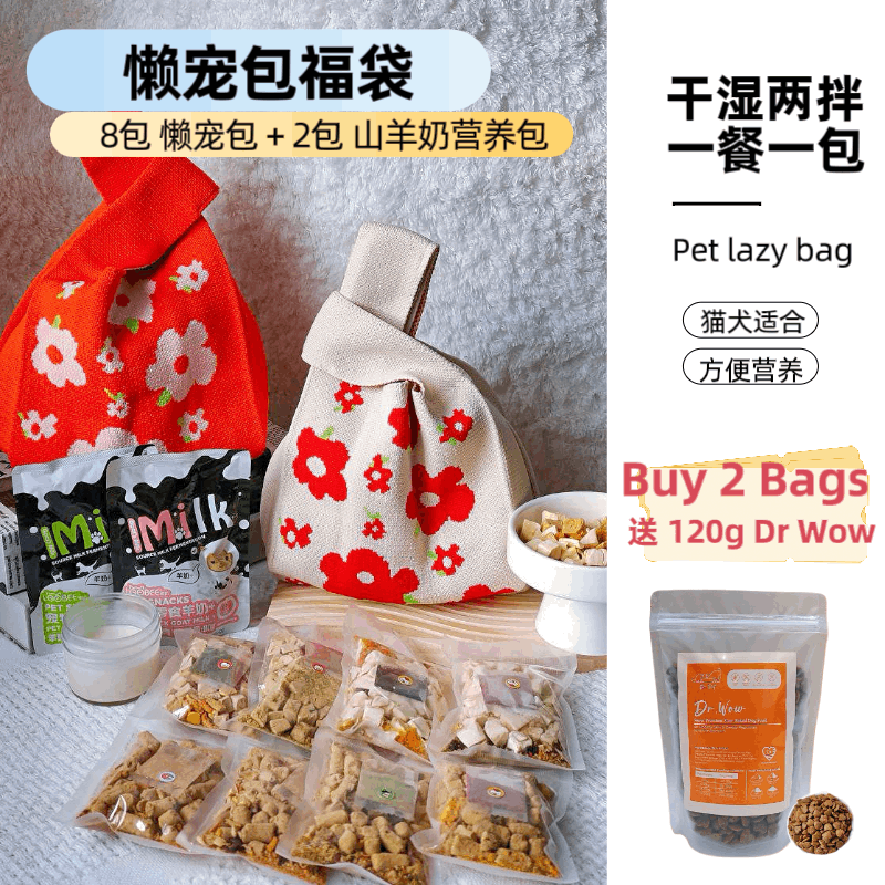 懒宠包福袋  Lazy Pet Bag Lucky Bag