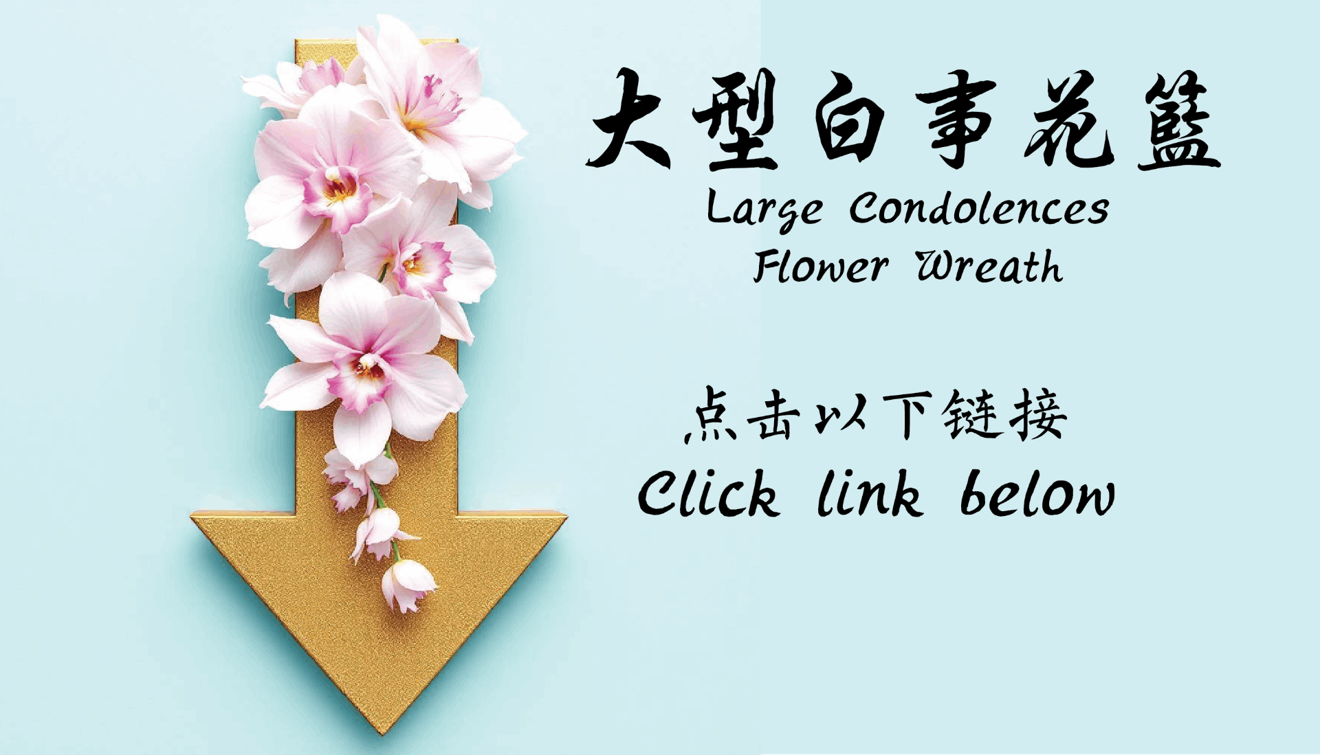 Large Condolences Flower Stand 大型白事花篮