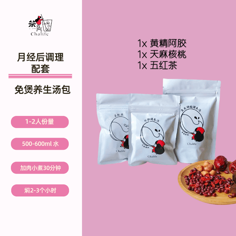 月经后调理汤包 【体验装 】 After menstruation Soup