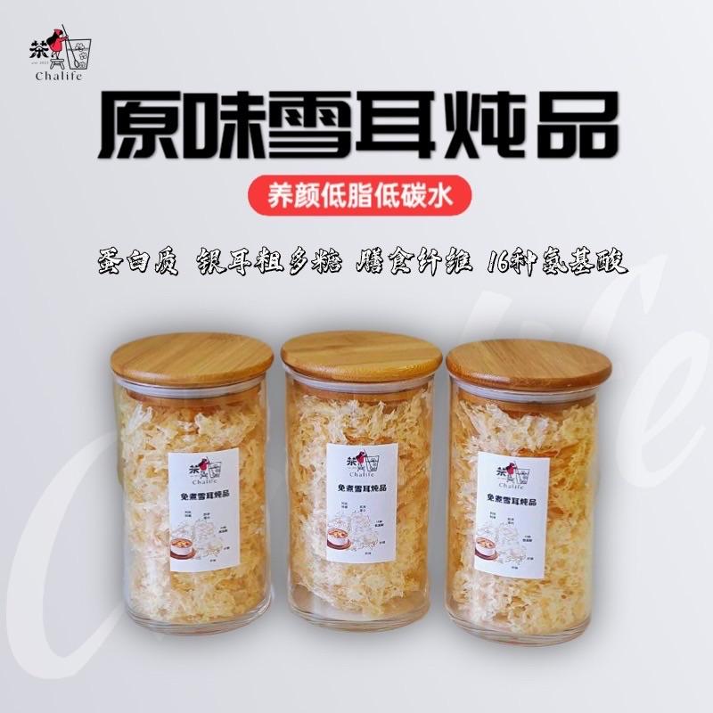 免煮雪耳炖品 Non Cook Tremella Stew 原味雪耳 美容瘦身
